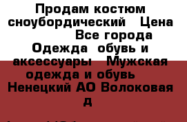 Продам костюм сноубордический › Цена ­ 4 500 - Все города Одежда, обувь и аксессуары » Мужская одежда и обувь   . Ненецкий АО,Волоковая д.